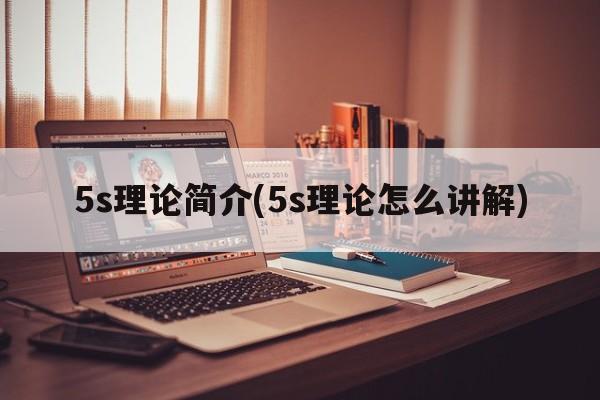 5s理论简介(5s理论怎么讲解)